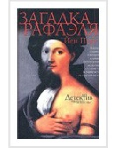 jjen-pirs-zagadka-rafajelja