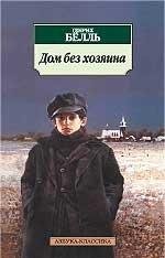 Дом без хозяина