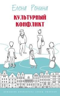 Елена Ронина - Культурный конфликт