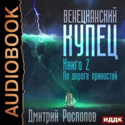 Raspopov D.-.VK 02 Venecianskiy kupec 2.(AWB)