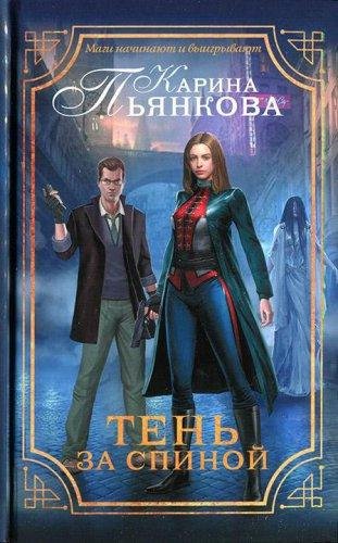 Тень за спиной(2016)