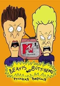 Beavis and Butt-Head [Rus]