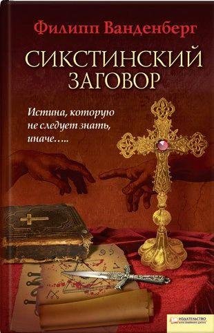 Ванденберг Филипп. Сикстинский заговор