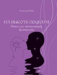Попов - На высоте поцелуя [Новеллы миниа