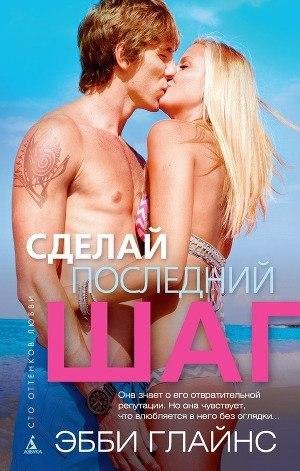 Сделай последний шаг ч.1