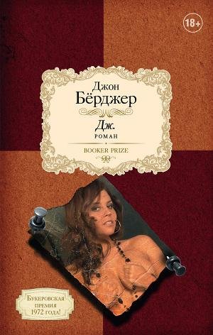 Бёрджер Джон. Дж.