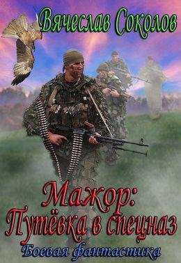 Вячеслав Соколов Мажор. Цикл из 4-х книг