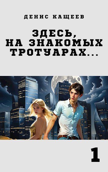 Денис Кащеев Здесь, на знакомых тротуарах...