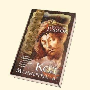 Код Маннергейма
