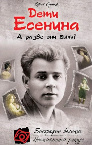 Сушко - Дети Есенина. А разве они были