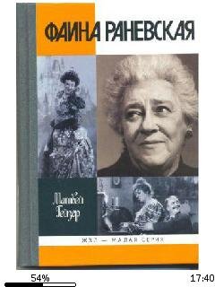 Матвей Гейзер-Фаина Раневская