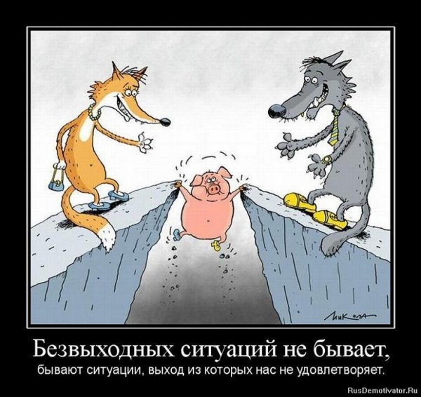 Безвыходных ситуаций не бывает...