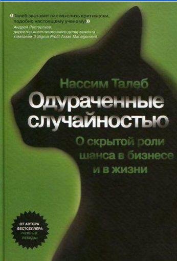 Одураченные случайностью. Скрытая роль шанса