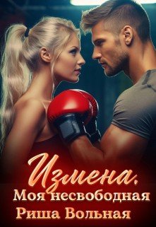 Вольная Риша Измена. Моя несвободная (2023)