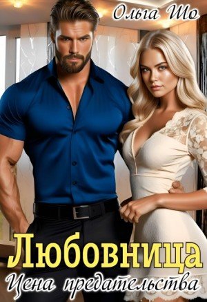 Шо Ольга Любовница. Цена Предательства. (2024)