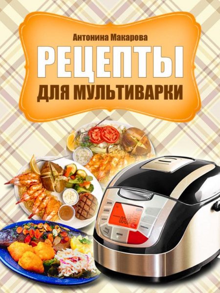 Макарова.Рецепты для мультиварки