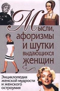 Константин Душенко.Мыслиафоризмы и шутки