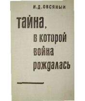 И.Овсяный-Тайна в которой война рождалас