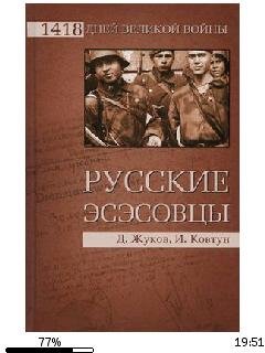 Д.Жуков. И.Ковтун.-Русские эсэсовцы.132370