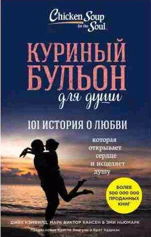 Куриный бульон для души