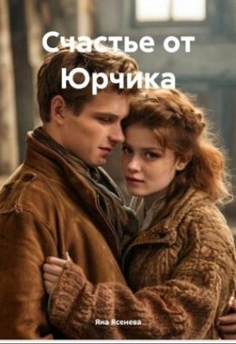 Schast'ie ot Iurchika - Iana Iasienieva