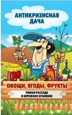 Овощи, ягоды, фрукты. Умная рассада и бережное