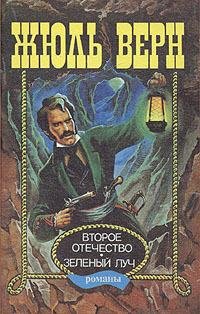 Верн - Вторая Родина