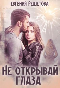 Решетова. Не открывай глаза