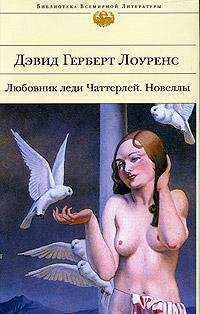 Лоуренс - Любовник леди Чаттерли