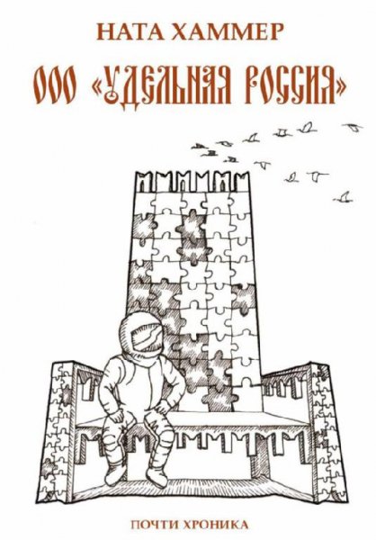 Ната Хаммер - ООО УДЕЛЬНАЯ РОССИЯ. Почти
