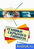 Фьюсел Б. - Техники скрытого гипноза и в