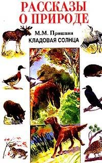 Кладовая солнца-Пришвин