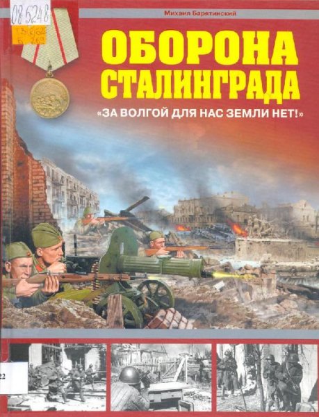 Оборона Сталинграда