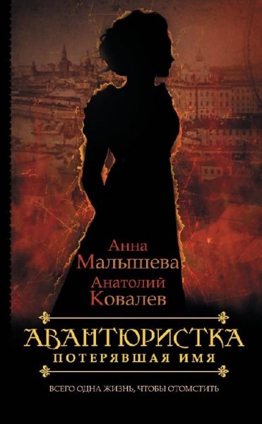 МалышеваКовалев - 1.Потерявшая имя (fb2)