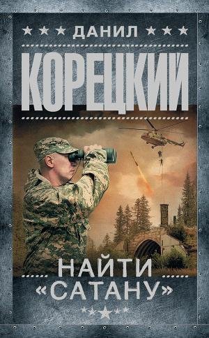 Корецкий - Найти «Сатану»