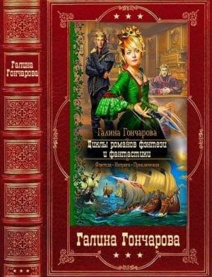 Гончарова Галина Циклы романов фэнтези и фантастики