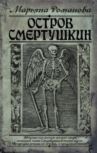 Остров-Смертушкин