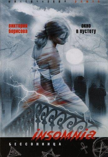 Виктория Борисова. Окно в пустоту (Обычные суеверия)