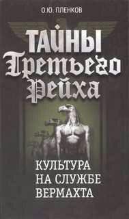 О.Пленков-Тайны Третьего Рейха 3. Культура на
