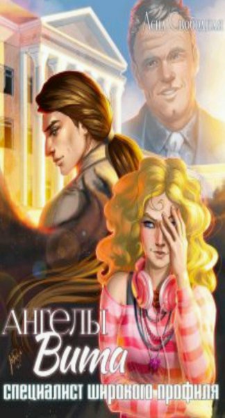 Свободная Елена Ангелы Вита 1-11