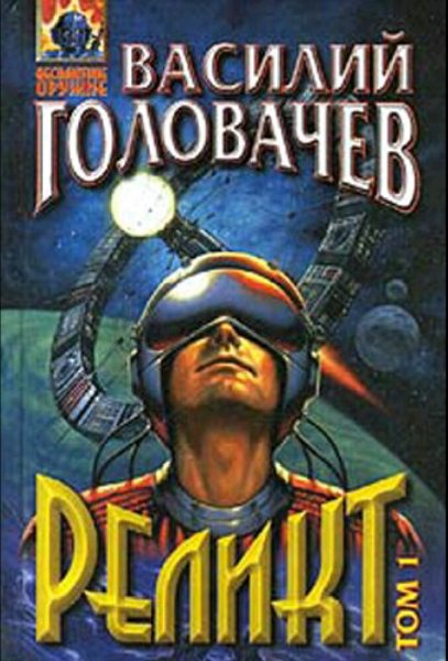 Головачев Василий. Хроники Реликта. Трилогия