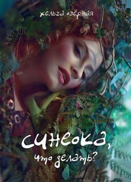 Sinieoka, chto dielat' - Ol'gha Chiemierskaia