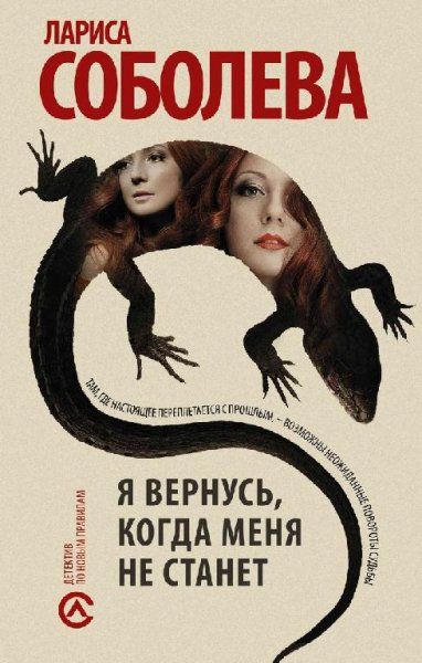 Соболева-Я вернусь,когда меня не станет