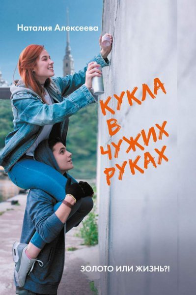 Алексеева. Кукла в чужих руках