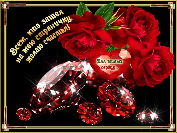 Всем кто зашёл на мою страничку желаю счастья!