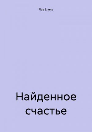 Лев Елена Найденное счастье (2023)