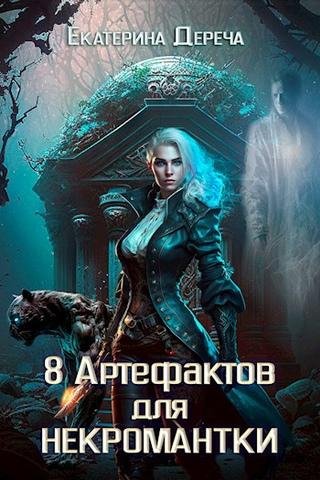 8 артефактов для некромантки
