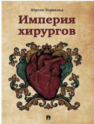 Юрген Торвальд - Империя хирургов