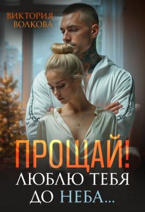 Волкова Виктория Прощай! Люблю тебя до неба! (2025)