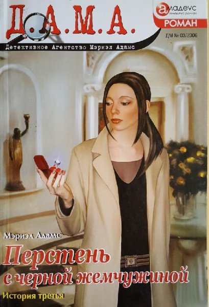 Адамс Мэриэл Перстень с черной жемчужиной- история третья (20